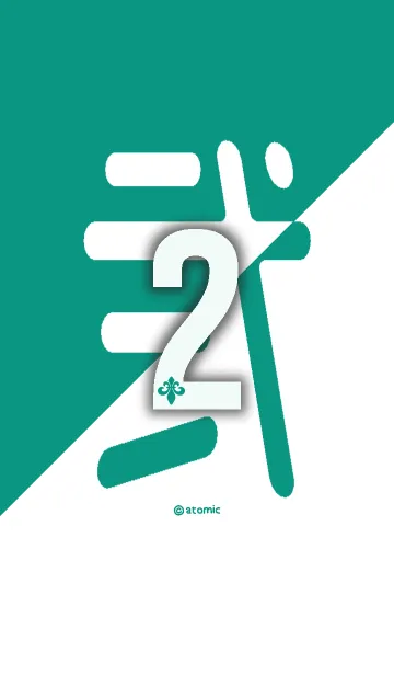 [LINE着せ替え] 数字 [2] 緑×白 [弐] 大字の画像1