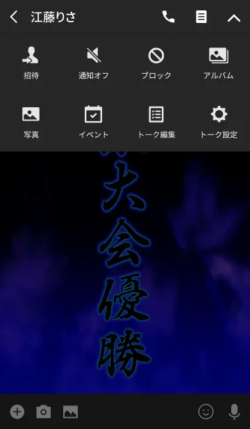 [LINE着せ替え] 関東大会優勝の画像4