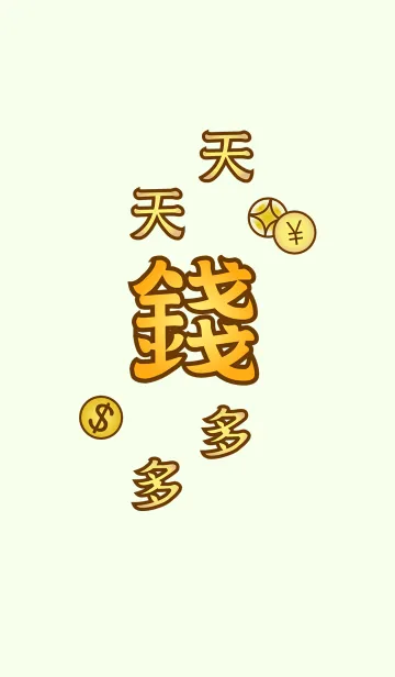 [LINE着せ替え] 毎日たくさんのお金の画像1