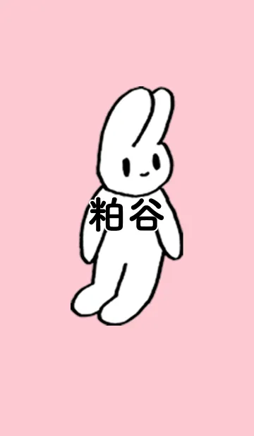 [LINE着せ替え] 「粕谷」by ねこロックの画像1