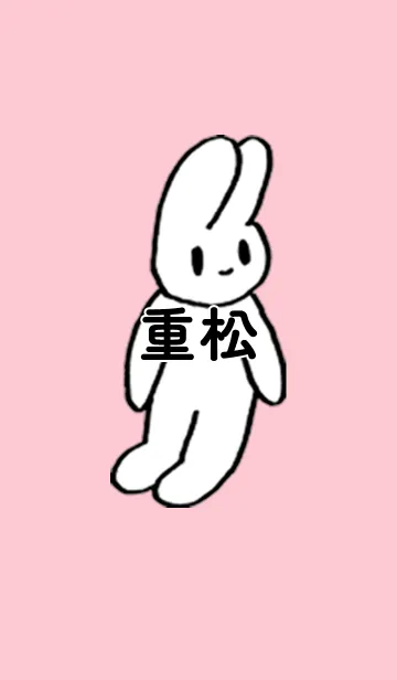 [LINE着せ替え] 「重松」by ねこロックの画像1