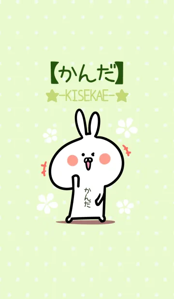 ☆【かんだ】のウサギ着せかえ☆Green☆の着せ替えメイン画像