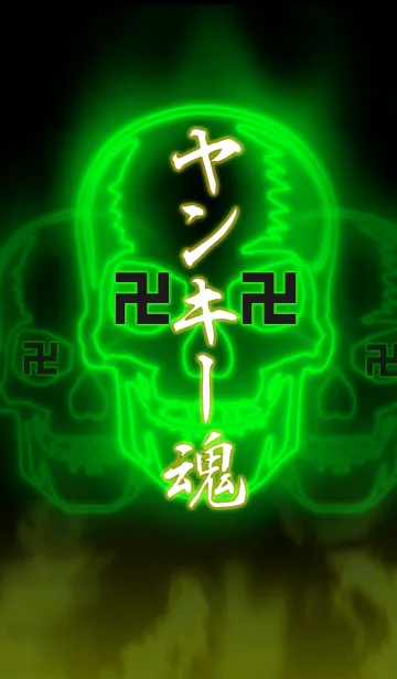 [LINE着せ替え] 卍ヤンキー魂卍 GREEN 2の画像1