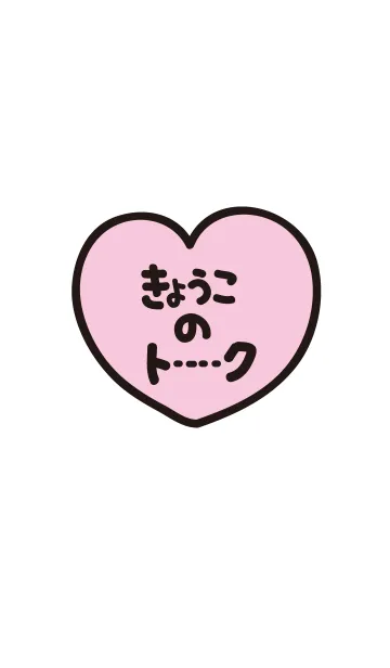 [LINE着せ替え] きょうこのトーク(名前着せかえ)の画像1