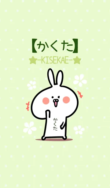 [LINE着せ替え] ☆【かくた】のウサギ着せかえ☆Green☆の画像1
