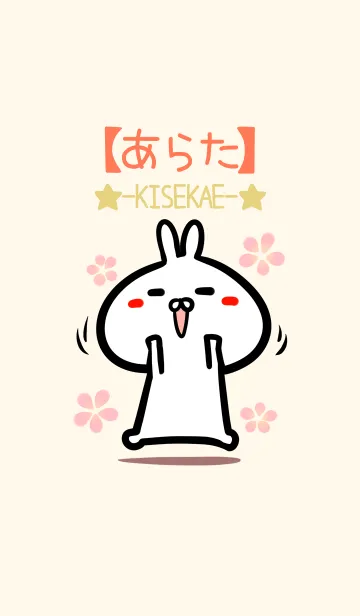 [LINE着せ替え] 【あらた】のかわいいウサギ着せかえの画像1