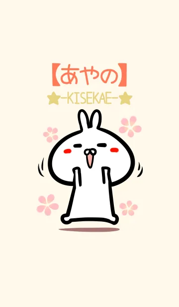 [LINE着せ替え] 【あやの】のかわいいウサギ着せかえの画像1