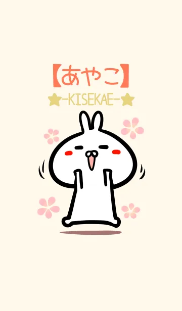 [LINE着せ替え] 【あやこ】のかわいいウサギ着せかえの画像1