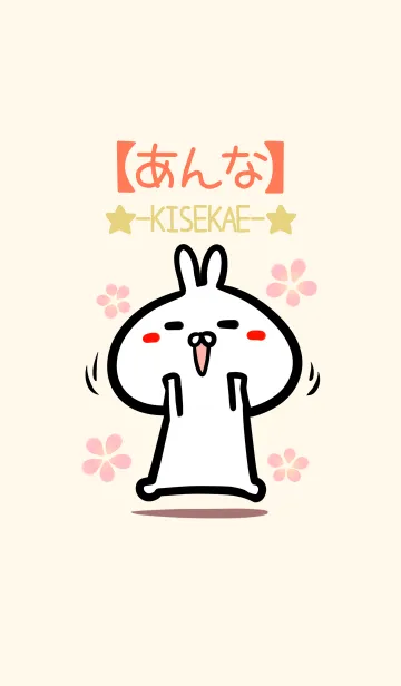 [LINE着せ替え] 【あんな】のかわいいウサギ着せかえの画像1