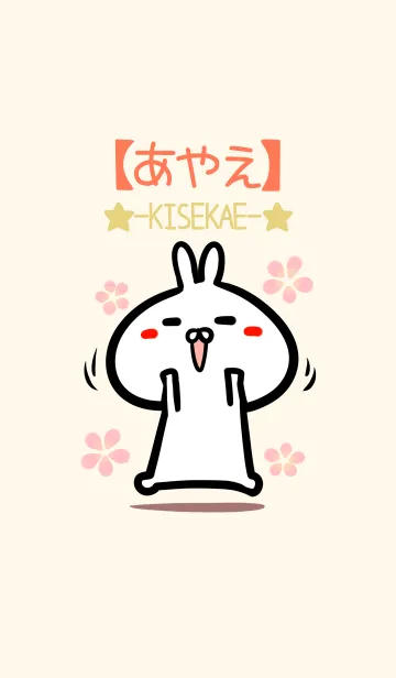 [LINE着せ替え] 【あやえ】のかわいいウサギ着せかえの画像1