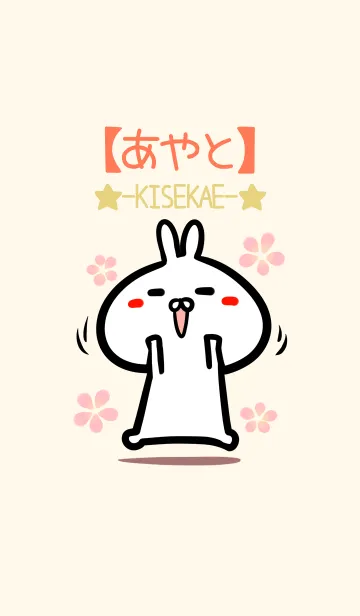 [LINE着せ替え] 【あやと】のかわいいウサギ着せかえの画像1