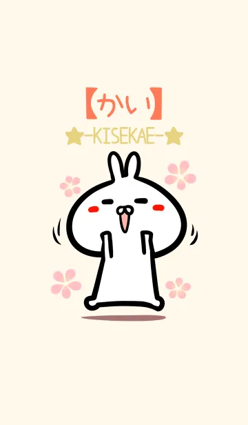 [LINE着せ替え] 【かい】のかわいいウサギ着せかえの画像1