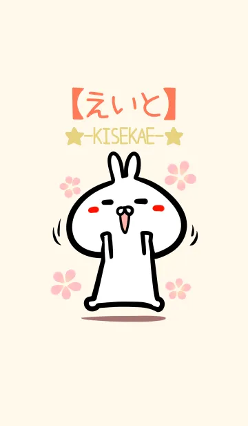 [LINE着せ替え] 【えいと】のかわいいウサギ着せかえの画像1