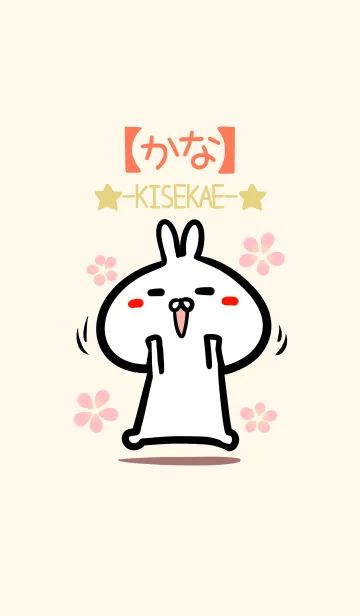 [LINE着せ替え] 【かな】のかわいいウサギ着せかえの画像1