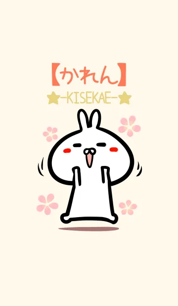 [LINE着せ替え] 【かれん】のかわいいウサギ着せかえの画像1