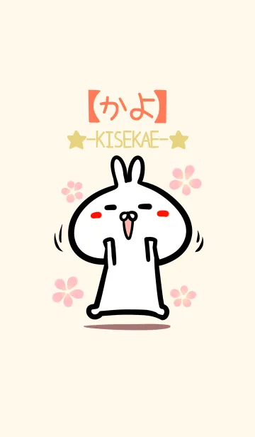 [LINE着せ替え] 【かよ】のかわいいウサギ着せかえの画像1