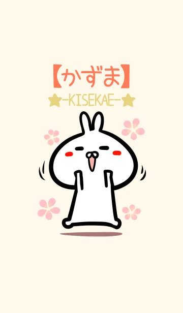 [LINE着せ替え] 【かずま】のかわいいウサギ着せかえの画像1