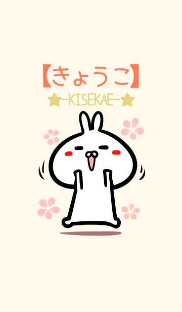 [LINE着せ替え] 【きょうこ】のかわいいウサギ着せかえの画像1