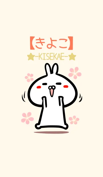 [LINE着せ替え] 【きよこ】のかわいいウサギ着せかえの画像1