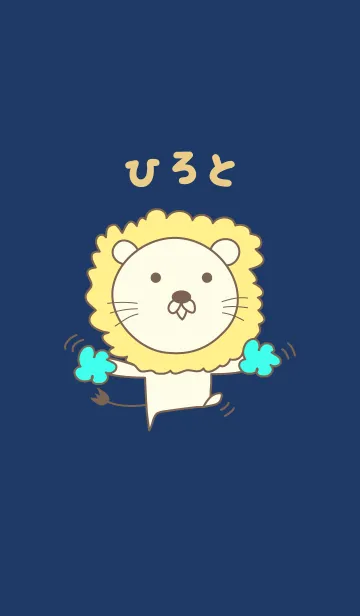 [LINE着せ替え] ひろとライオン着せ替えLion Hiroto/Hilotoの画像1