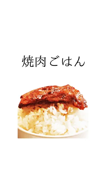 [LINE着せ替え] 焼肉ごはんの画像1