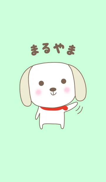 [LINE着せ替え] まるやまさんイヌ着せ替えDog for Maruyamaの画像1