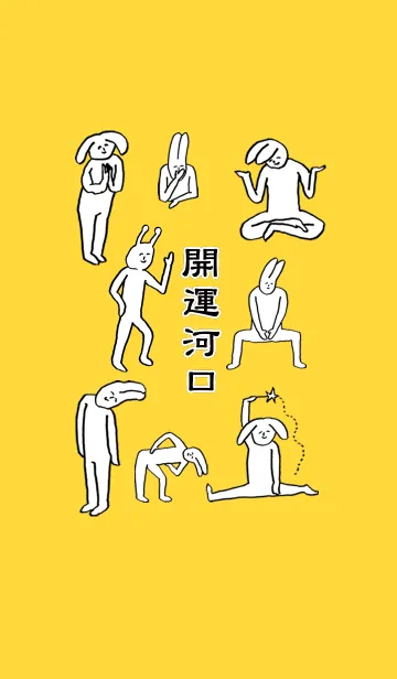 [LINE着せ替え] 「河口」開運！着せかえの画像1