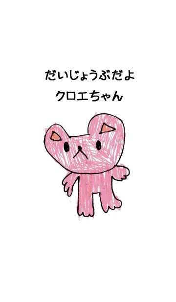 [LINE着せ替え] こどもの絵de「クロエ」の画像1