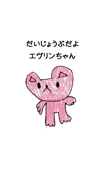 [LINE着せ替え] こどもの絵de「エヴリン」の画像1