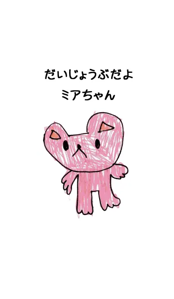 [LINE着せ替え] こどもの絵de「ミア」の画像1