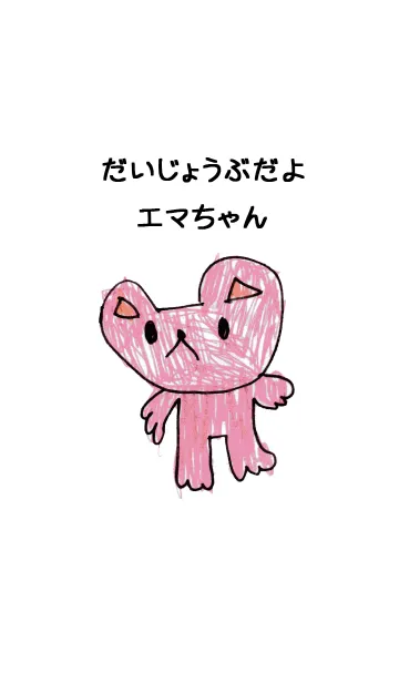 [LINE着せ替え] こどもの絵de「エマ」の画像1