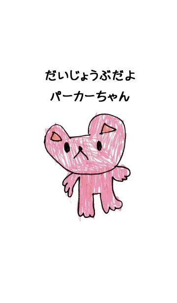 [LINE着せ替え] こどもの絵de「パーカー」の画像1