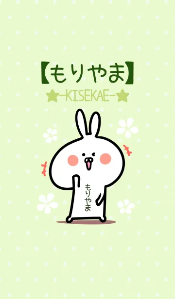 [LINE着せ替え] ☆【もりやま】のウサギ着せかえ☆Green☆の画像1