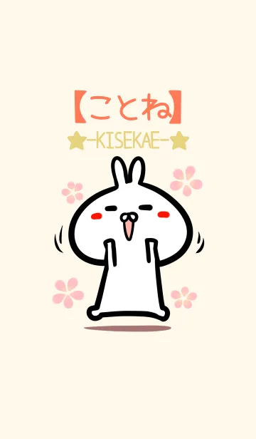 [LINE着せ替え] 【ことね】のかわいいウサギ着せかえの画像1