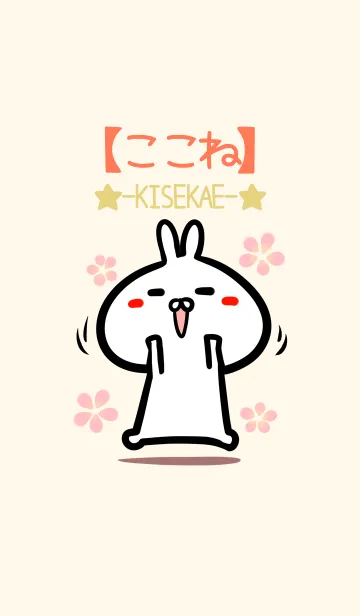 [LINE着せ替え] 【ここね】のかわいいウサギ着せかえの画像1