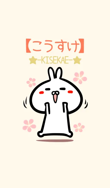 [LINE着せ替え] 【こうすけ】のかわいいウサギ着せかえの画像1
