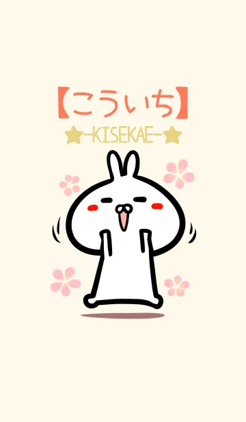 [LINE着せ替え] 【こういち】のかわいいウサギ着せかえの画像1