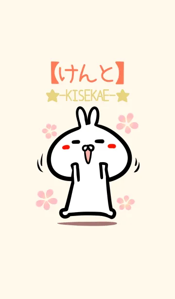 [LINE着せ替え] 【けんと】のかわいいウサギ着せかえの画像1