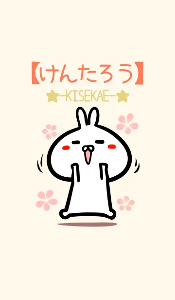 [LINE着せ替え] 【けんたろう】のかわいいウサギ着せかえの画像1