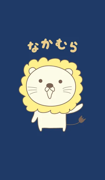 [LINE着せ替え] なかむらライオン着せ替えLion Nakamuraの画像1