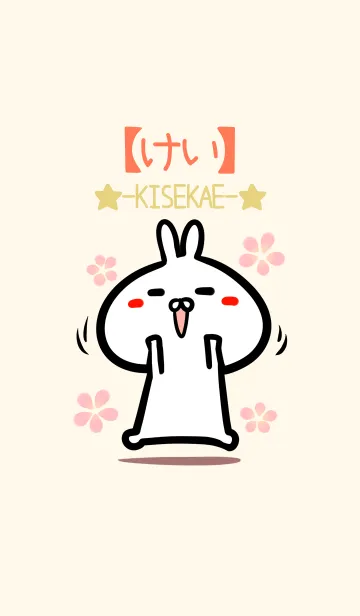 [LINE着せ替え] 【けい】のかわいいウサギ着せかえの画像1