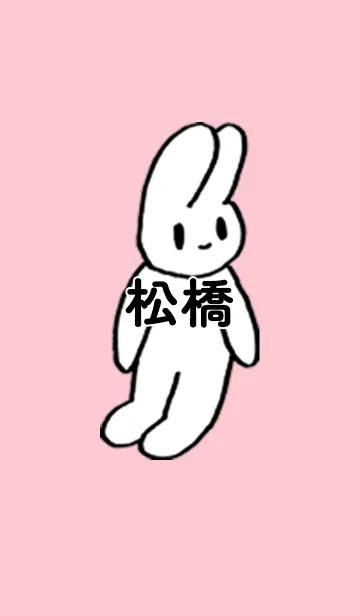[LINE着せ替え] 「松橋」by ねこロックの画像1