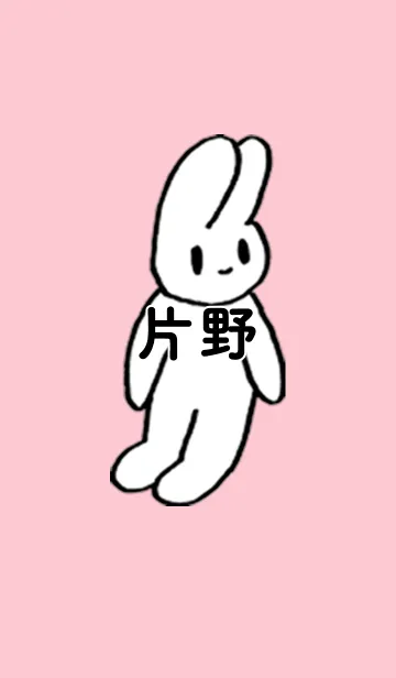 [LINE着せ替え] 「片野」by ねこロックの画像1