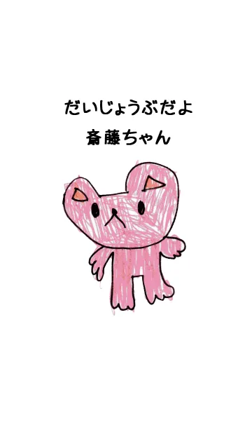 [LINE着せ替え] こどもの絵de「斎藤」の画像1