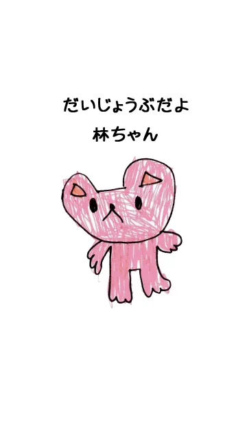 こどもの絵de「林」の着せ替えメイン画像