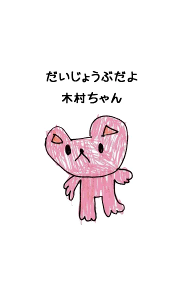 [LINE着せ替え] こどもの絵de「木村」の画像1