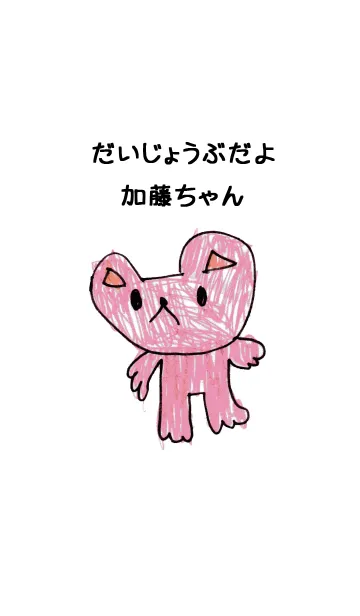 [LINE着せ替え] こどもの絵de「加藤」の画像1