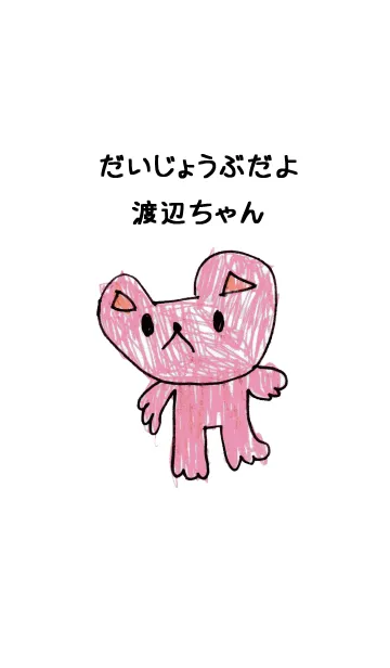 [LINE着せ替え] こどもの絵de「渡辺」の画像1