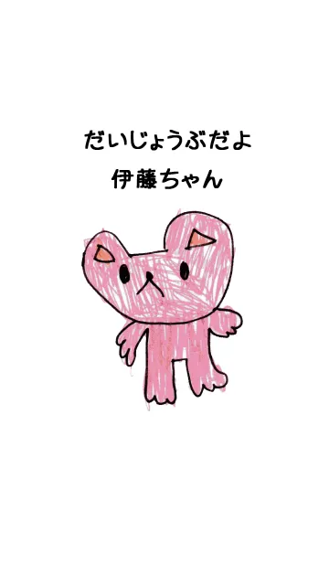 [LINE着せ替え] こどもの絵de「伊藤」の画像1