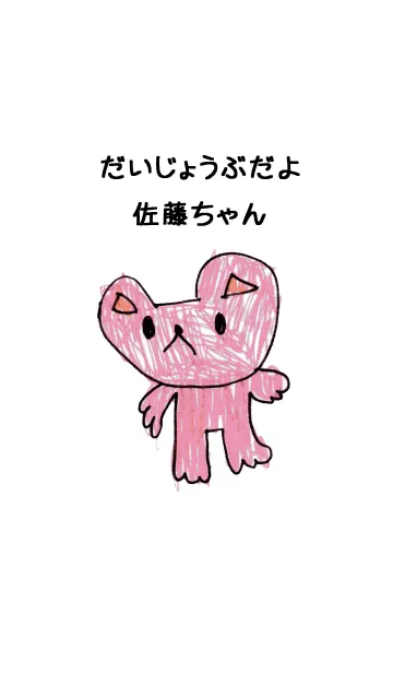 [LINE着せ替え] こどもの絵de「佐藤」の画像1